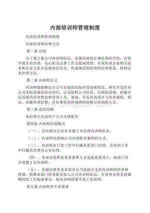 内部培训师管理制度.docx