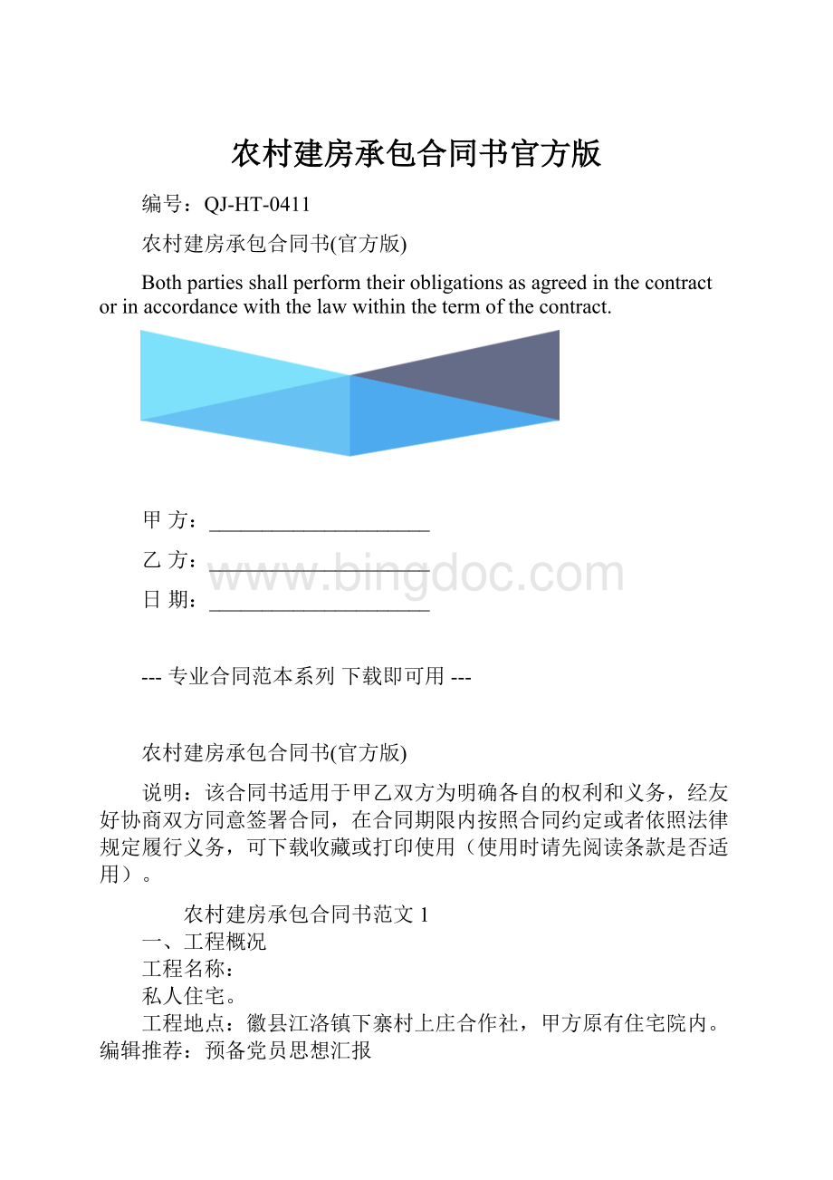 农村建房承包合同书官方版.docx_第1页