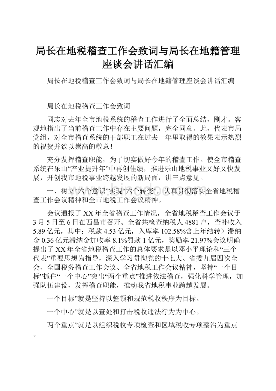 局长在地税稽查工作会致词与局长在地籍管理座谈会讲话汇编.docx_第1页