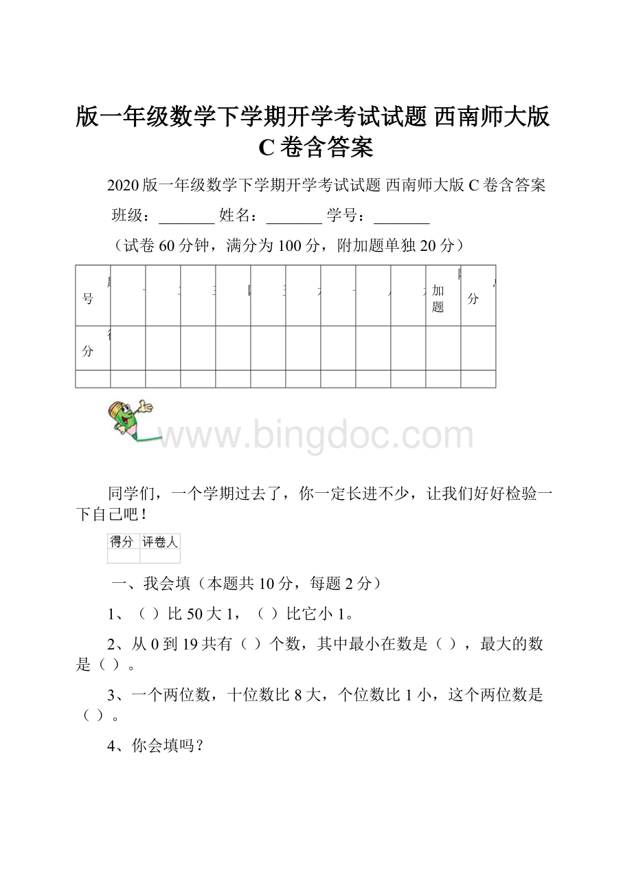 版一年级数学下学期开学考试试题 西南师大版C卷含答案.docx