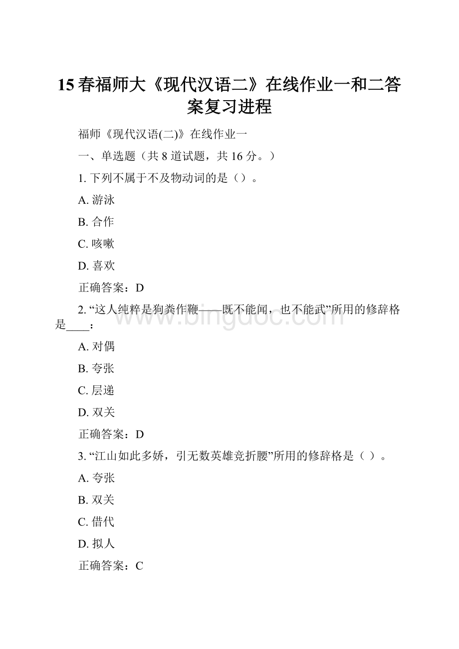 15春福师大《现代汉语二》在线作业一和二答案复习进程.docx
