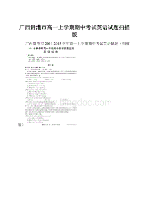 广西贵港市高一上学期期中考试英语试题扫描版.docx