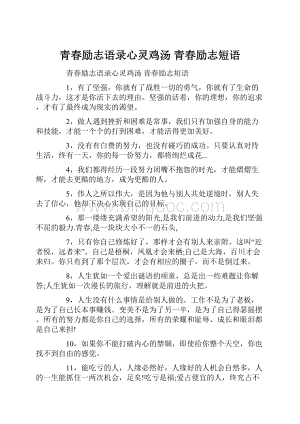 青春励志语录心灵鸡汤 青春励志短语.docx