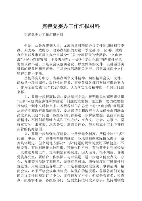 完善党委办工作汇报材料.docx