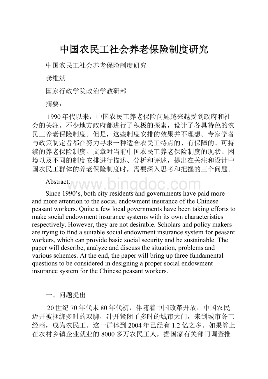 中国农民工社会养老保险制度研究.docx_第1页