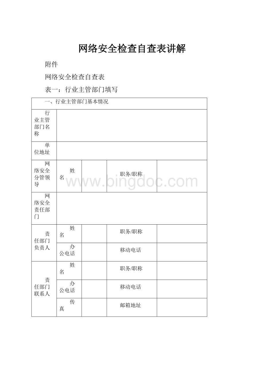 网络安全检查自查表讲解.docx