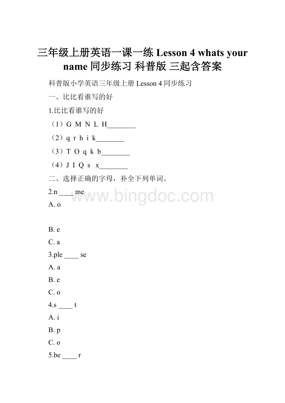 三年级上册英语一课一练Lesson 4whats your name同步练习 科普版三起含答案.docx