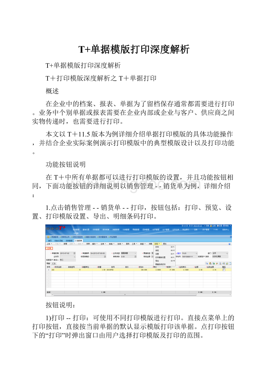 T+单据模版打印深度解析.docx_第1页