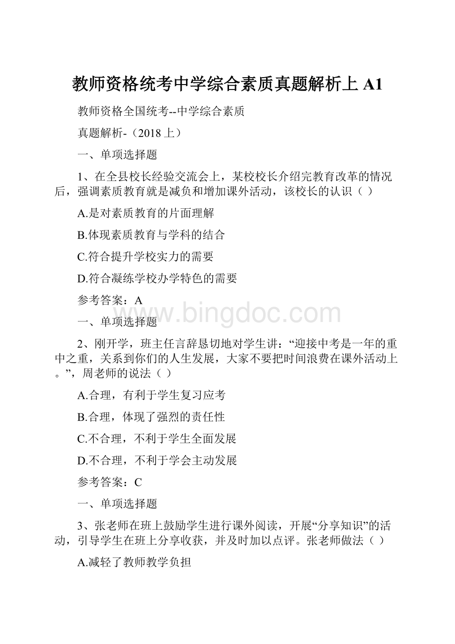 教师资格统考中学综合素质真题解析上A1.docx