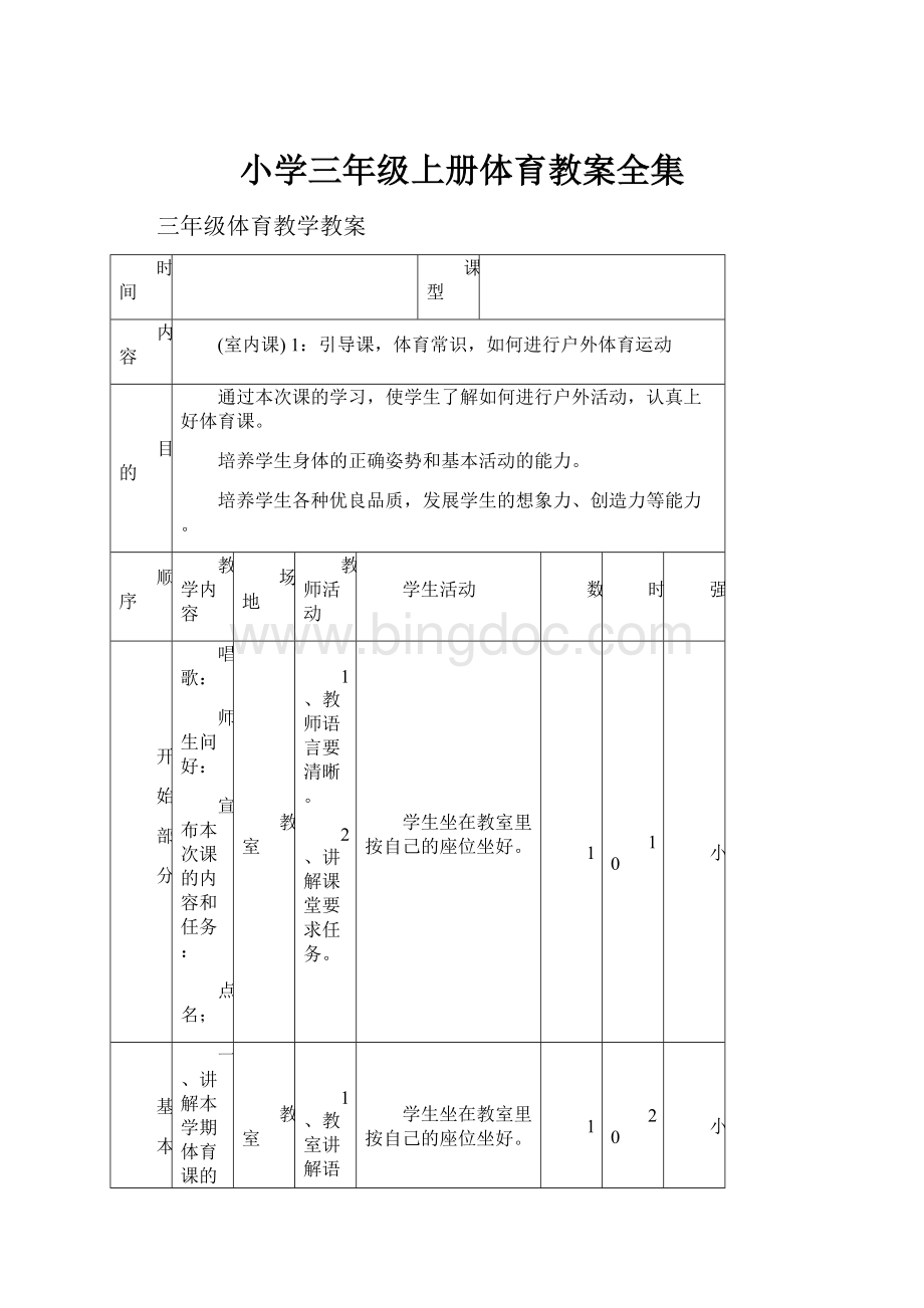 小学三年级上册体育教案全集.docx