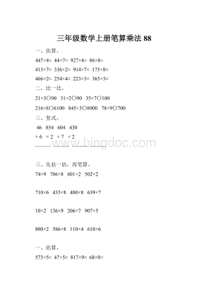 三年级数学上册笔算乘法88.docx