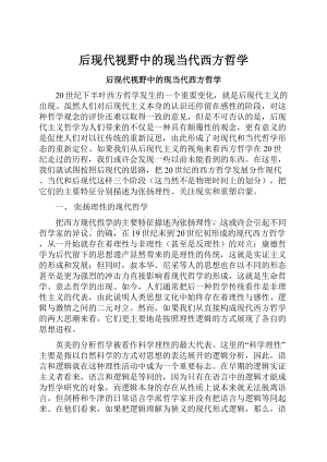 后现代视野中的现当代西方哲学.docx