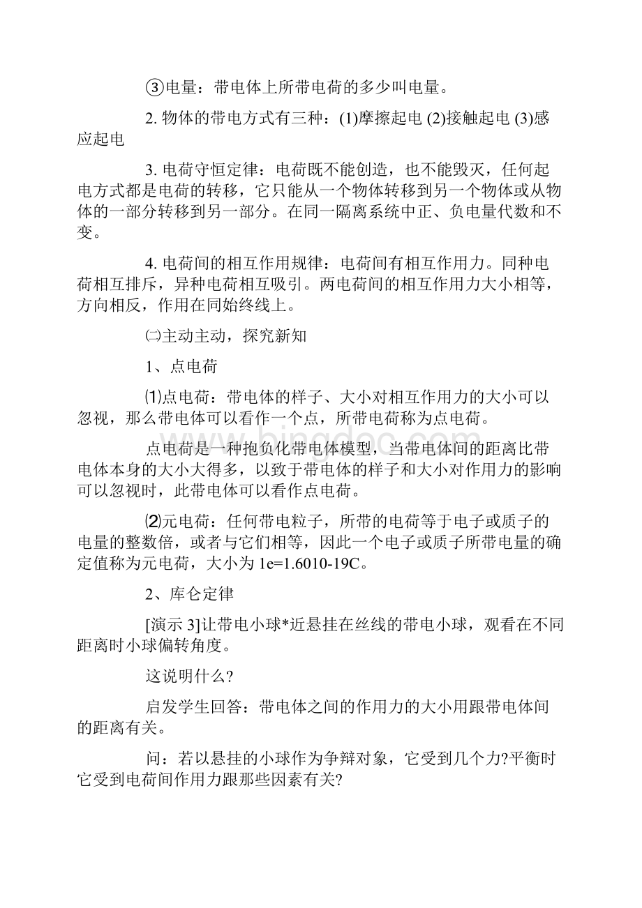 《库仑定律》优秀说课稿教案设计.docx_第3页