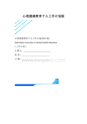 心理健康教育个人工作计划版.docx