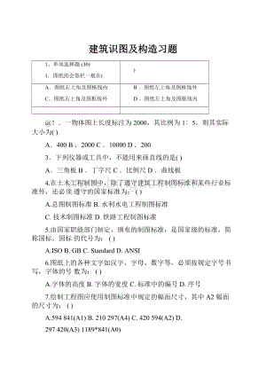 建筑识图及构造习题.docx