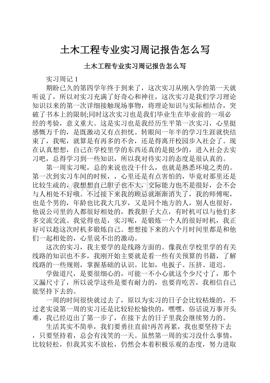 土木工程专业实习周记报告怎么写.docx