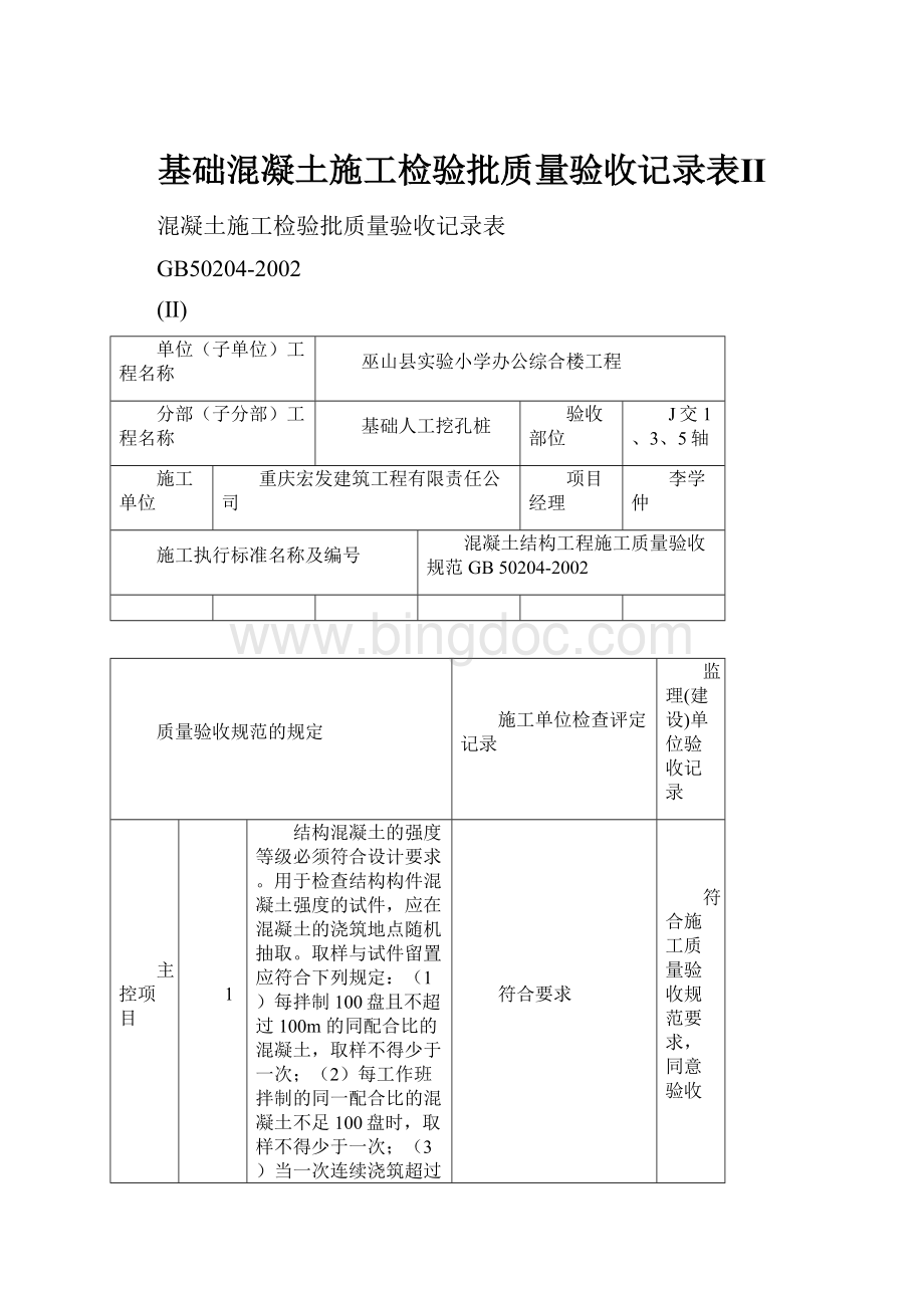 基础混凝土施工检验批质量验收记录表Ⅱ.docx_第1页