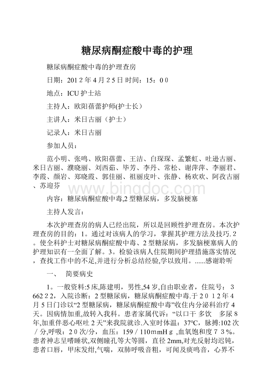 糖尿病酮症酸中毒的护理.docx