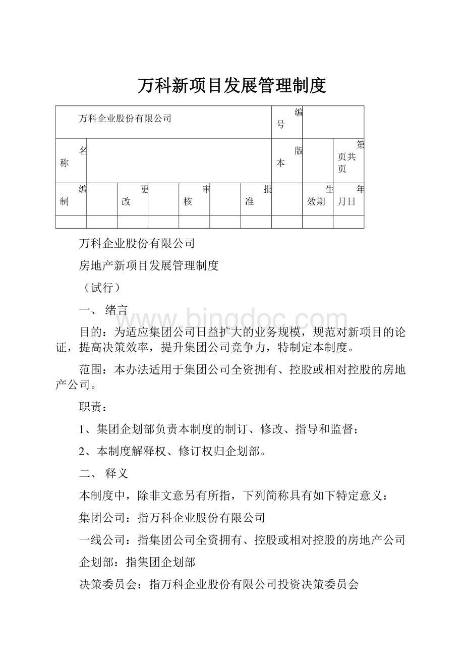 万科新项目发展管理制度.docx_第1页