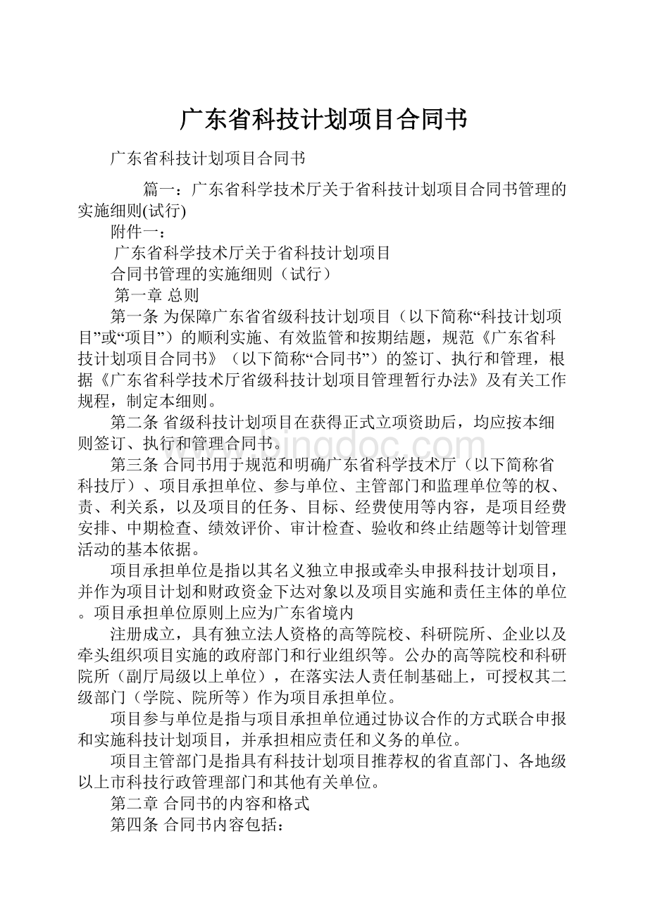 广东省科技计划项目合同书.docx_第1页