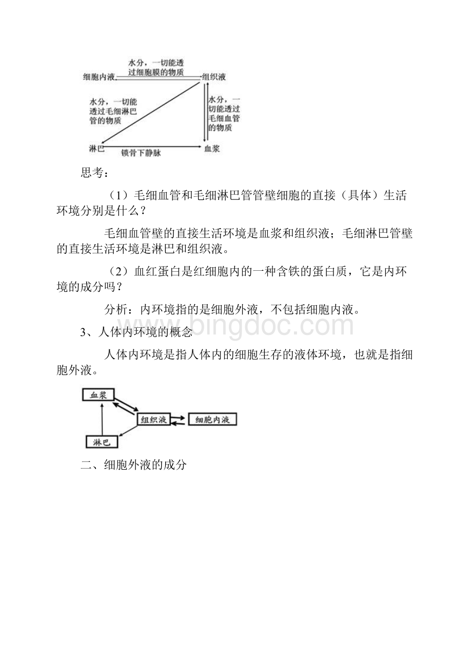 细胞生活的环境.docx_第3页