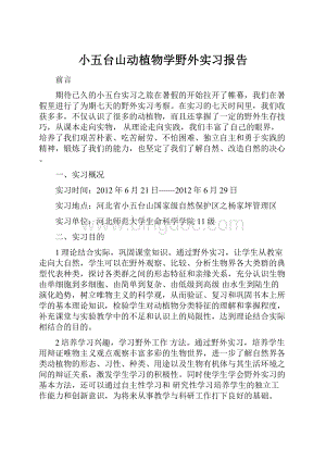 小五台山动植物学野外实习报告.docx