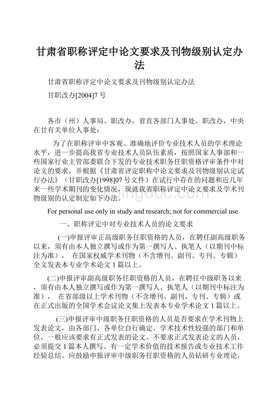 甘肃省职称评定中论文要求及刊物级别认定办法.docx_第1页