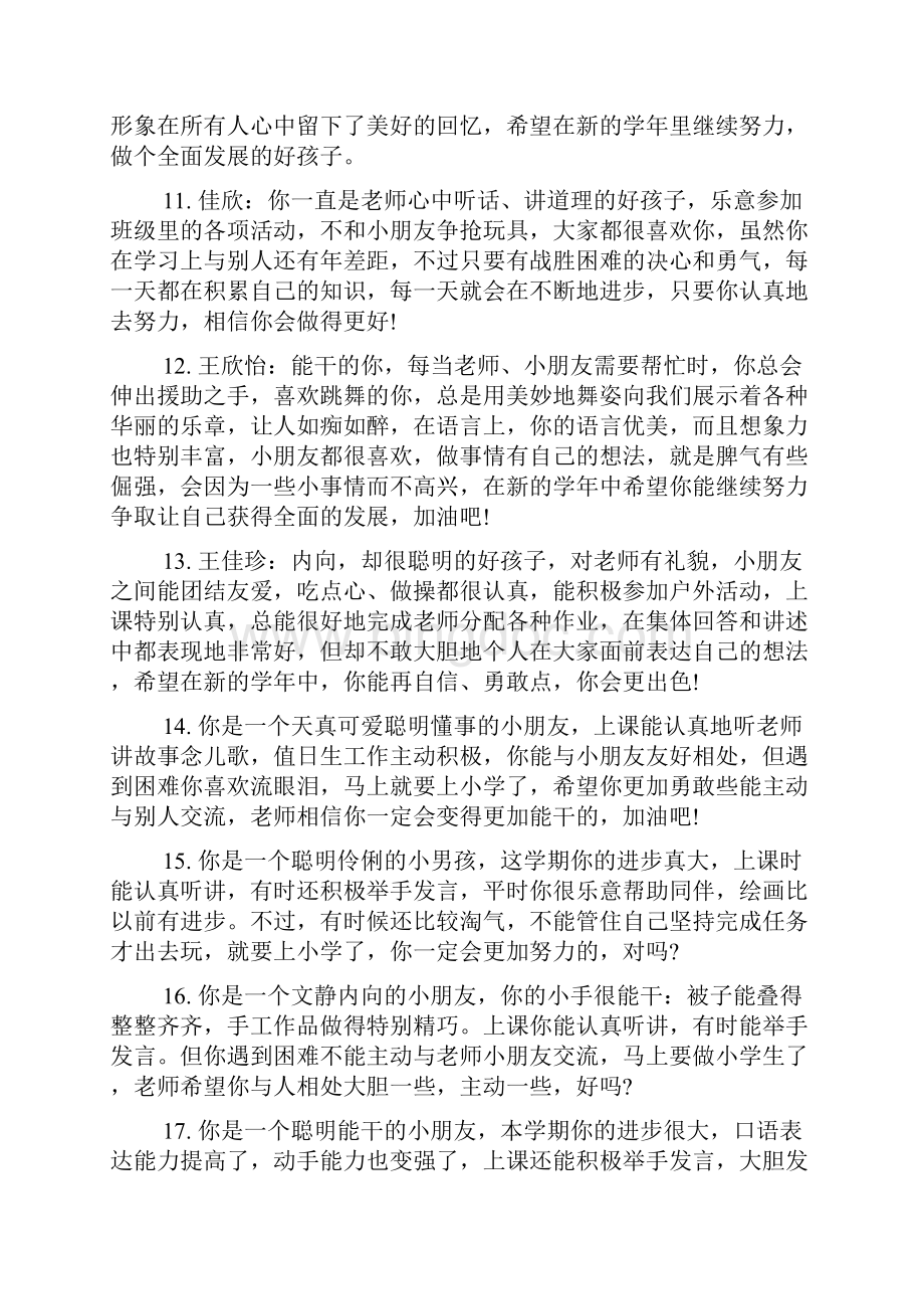 幼儿园综合素质测评语幼儿园幼儿综合素质测评表.docx_第3页