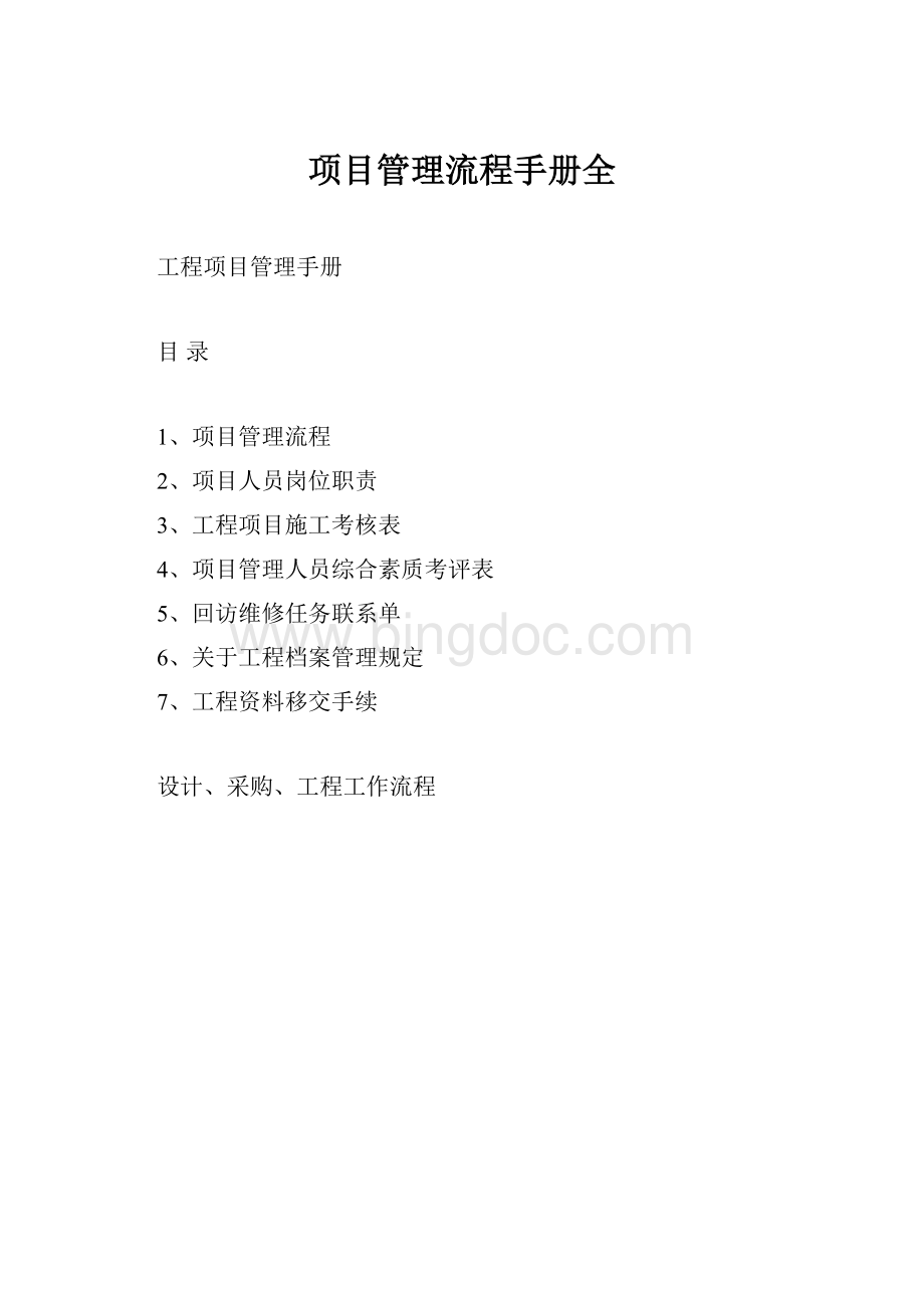 项目管理流程手册全.docx_第1页