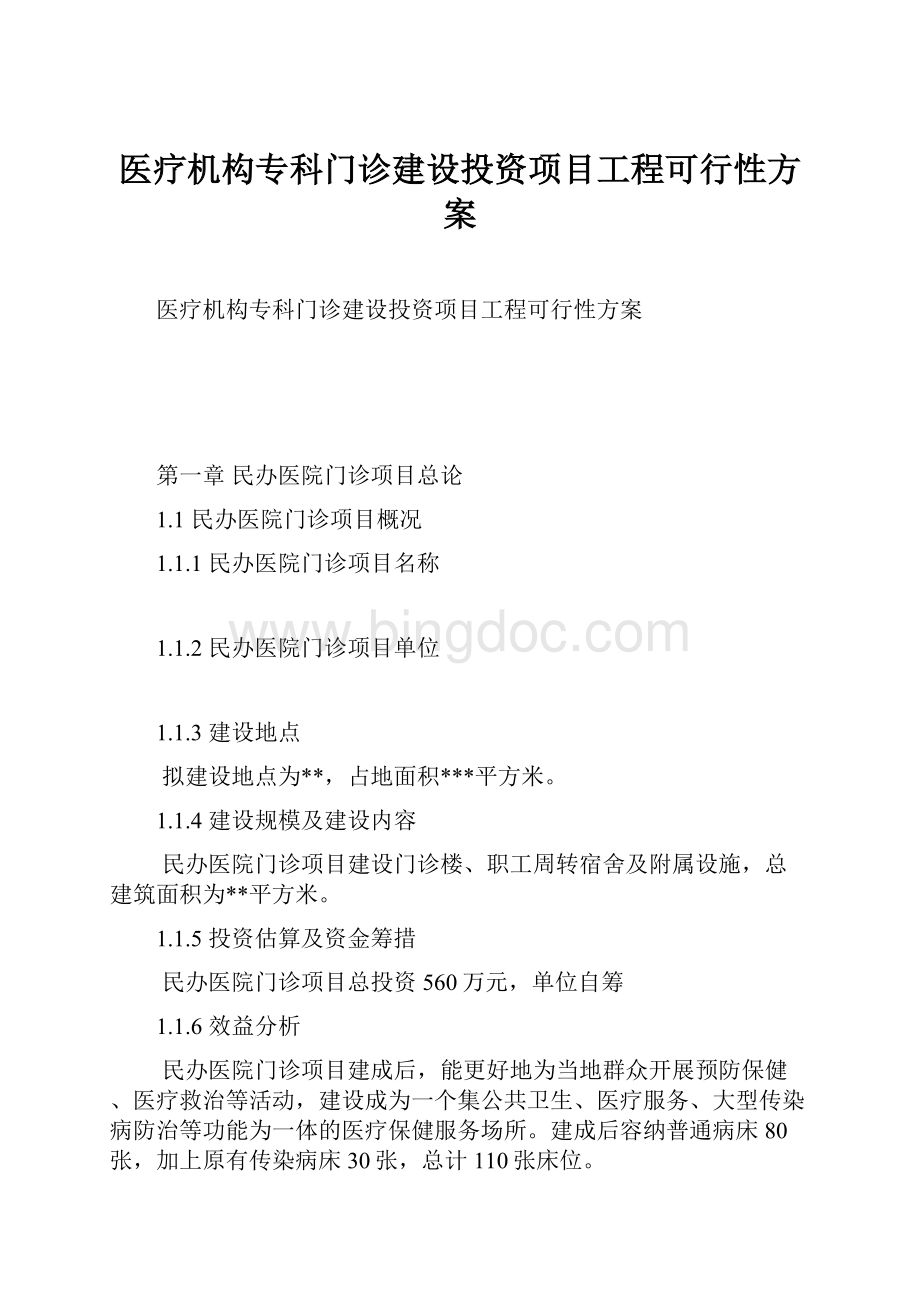 医疗机构专科门诊建设投资项目工程可行性方案.docx_第1页