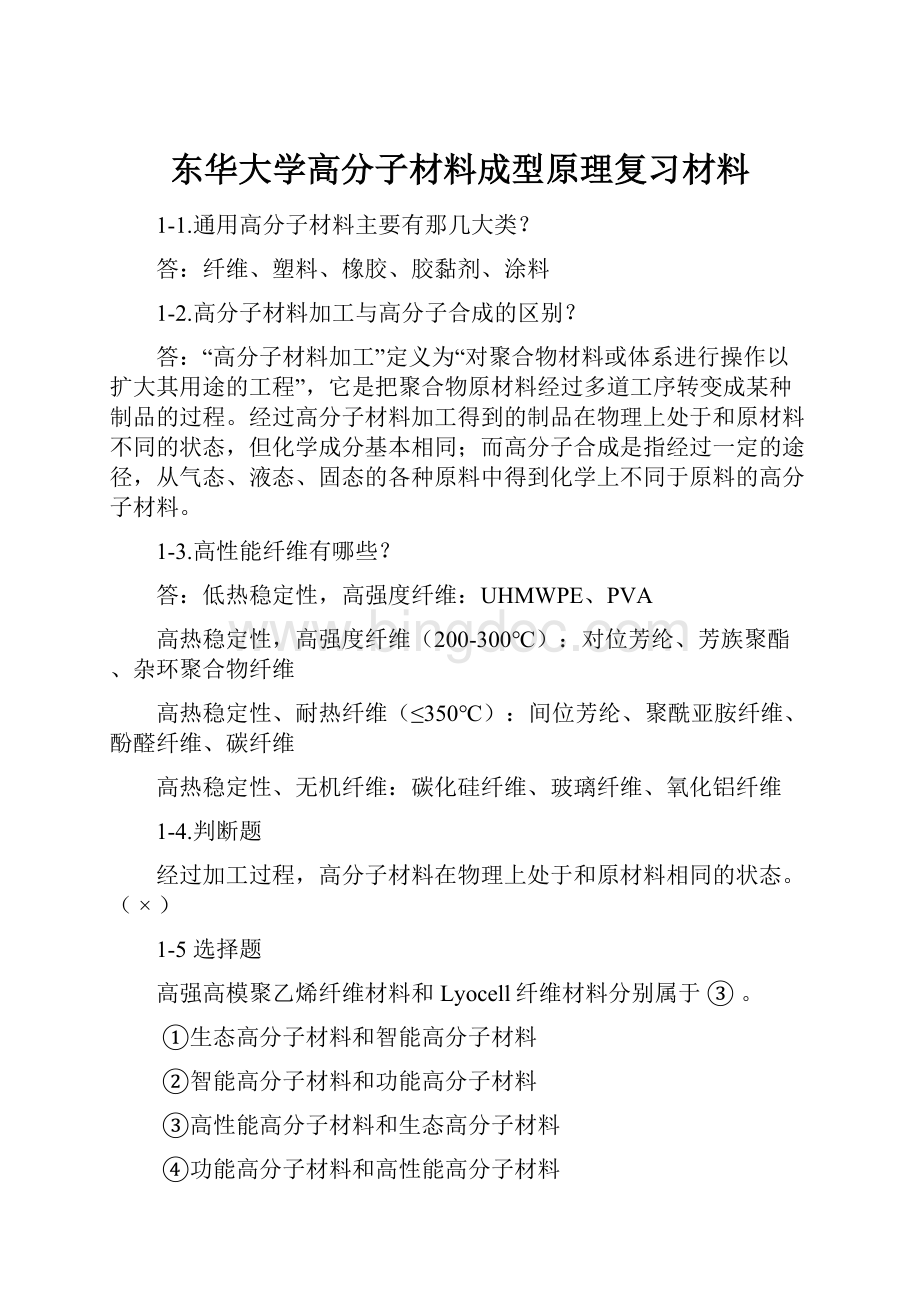 东华大学高分子材料成型原理复习材料.docx