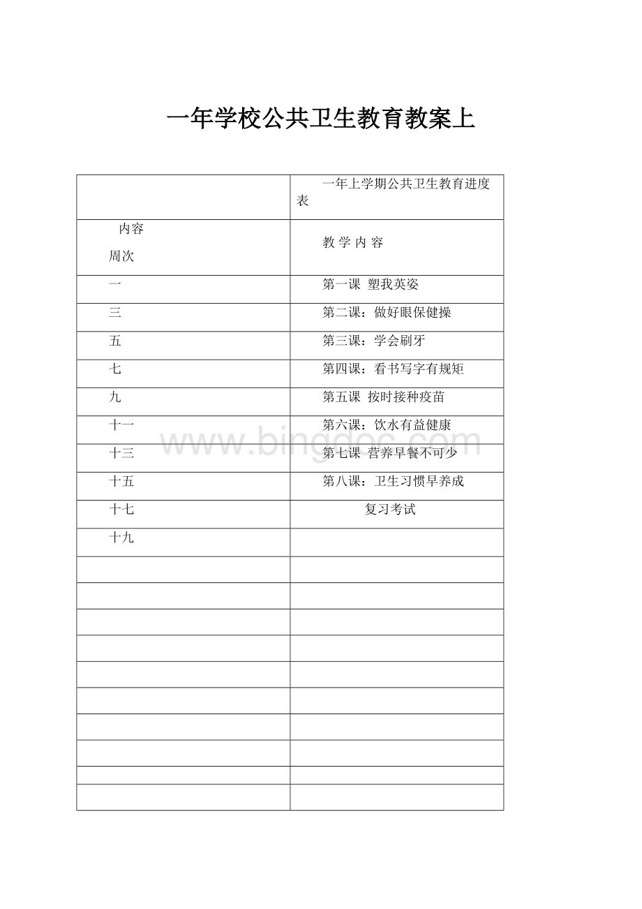 一年学校公共卫生教育教案上.docx