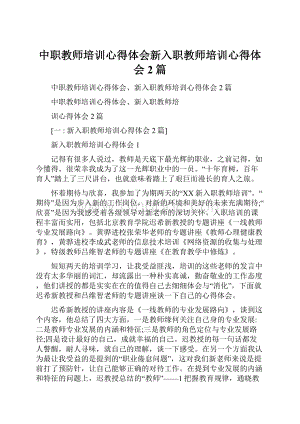 中职教师培训心得体会新入职教师培训心得体会2篇.docx