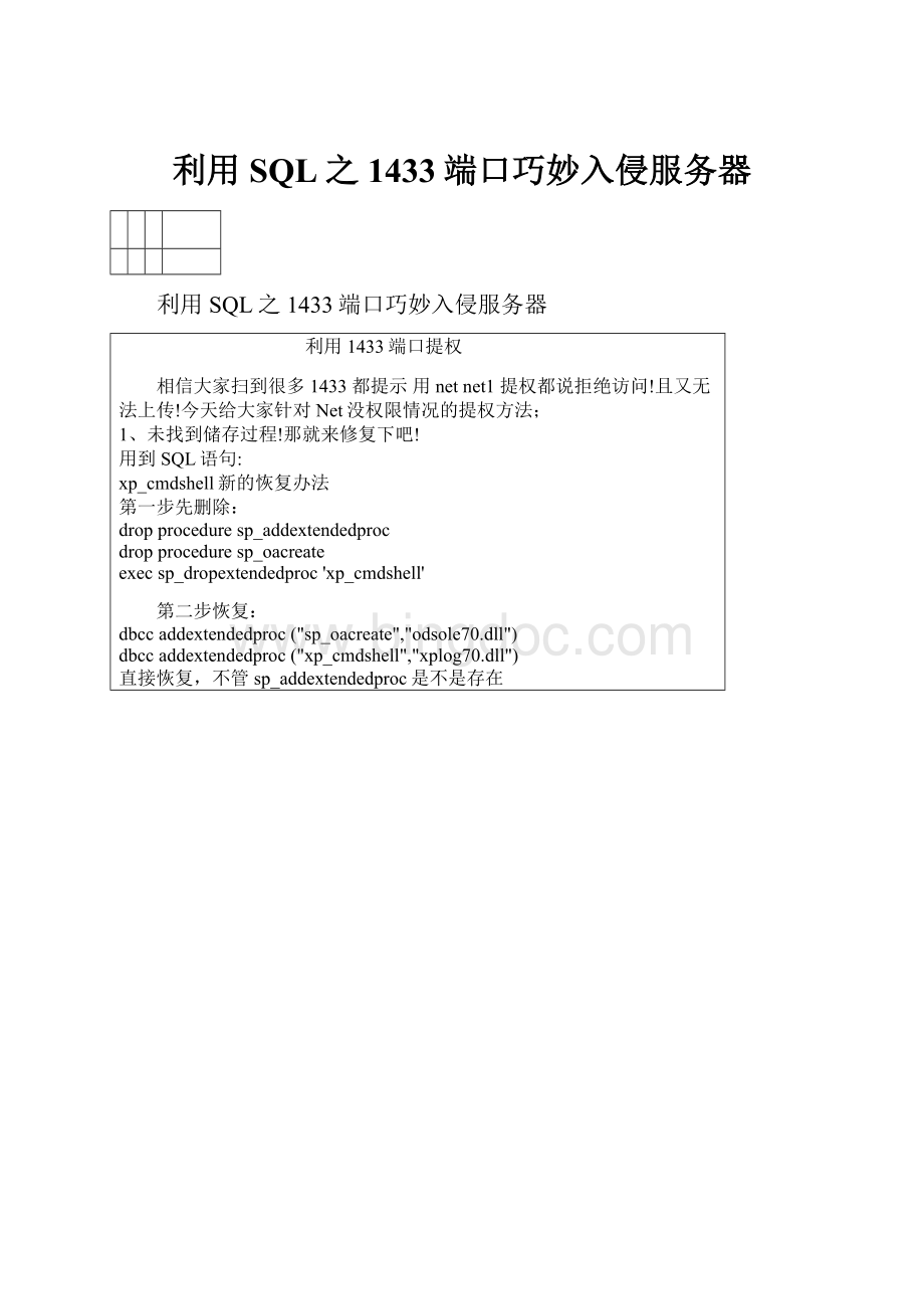 利用SQL之1433端口巧妙入侵服务器.docx