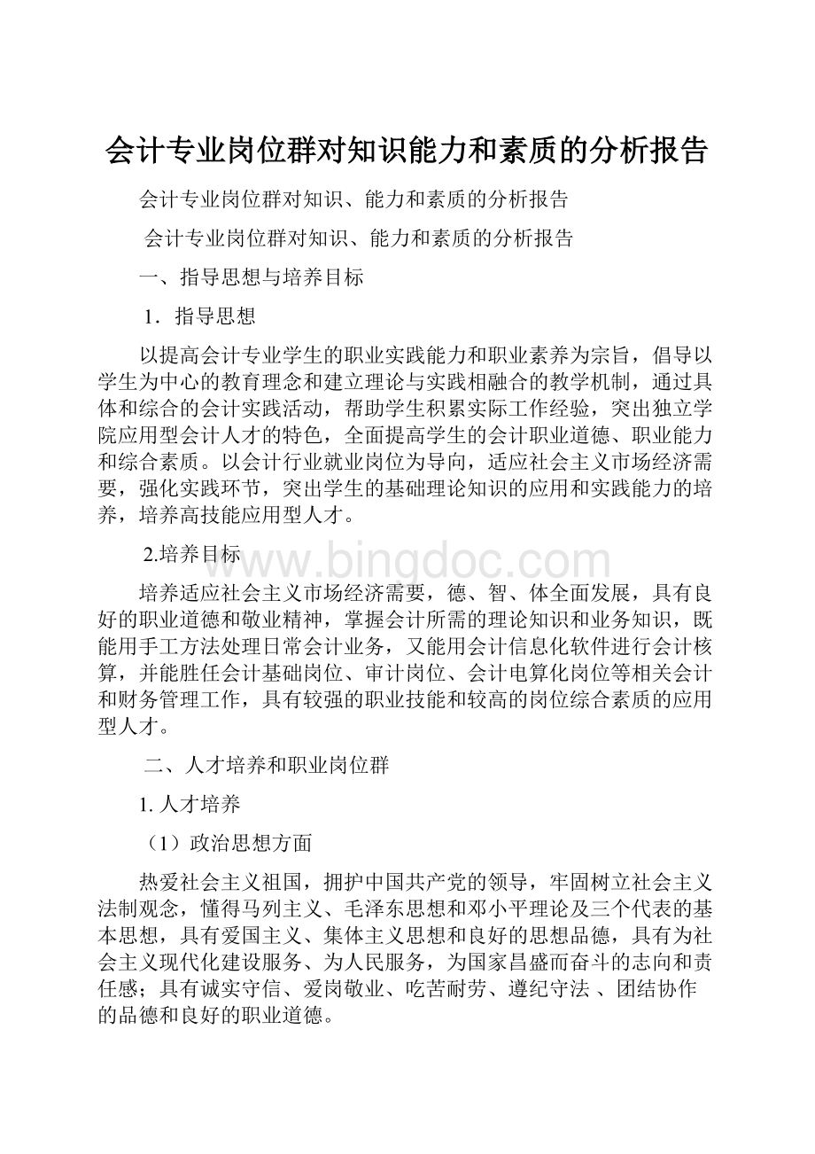 会计专业岗位群对知识能力和素质的分析报告.docx