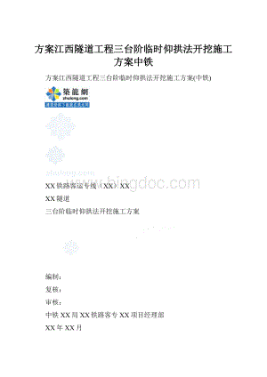 方案江西隧道工程三台阶临时仰拱法开挖施工方案中铁.docx