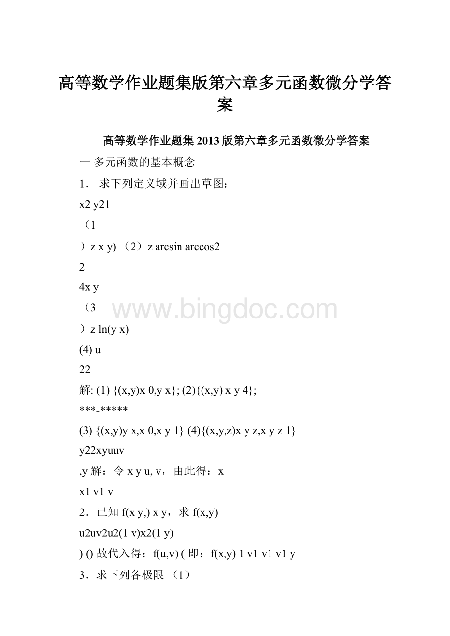 高等数学作业题集版第六章多元函数微分学答案.docx