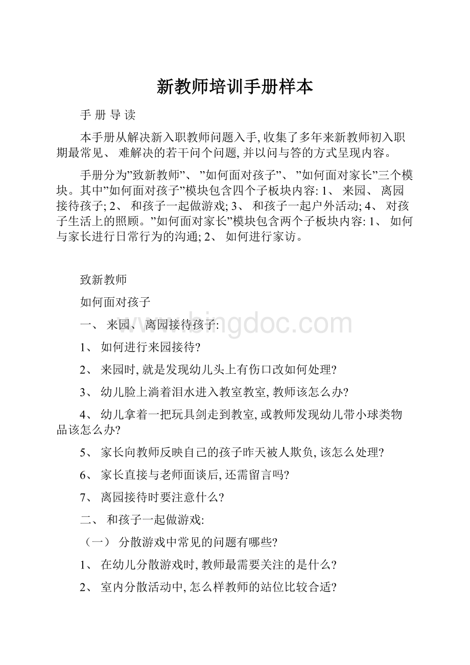 新教师培训手册样本.docx_第1页