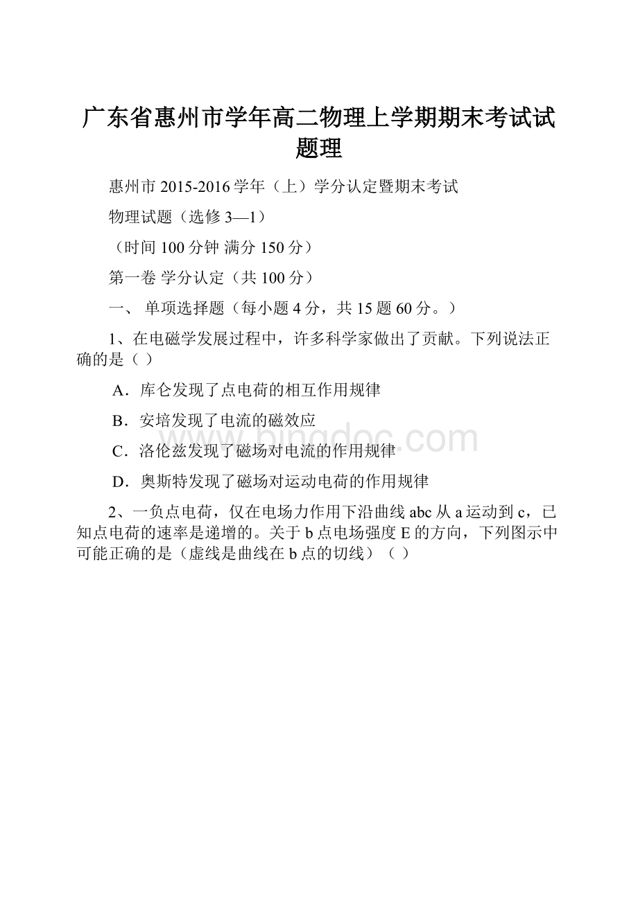 广东省惠州市学年高二物理上学期期末考试试题理.docx