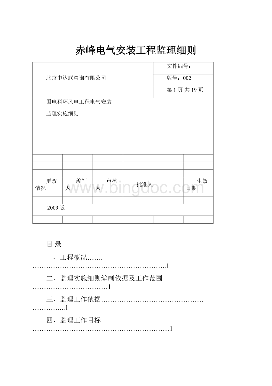 赤峰电气安装工程监理细则.docx