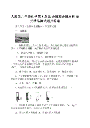 人教版九年级化学第8单元 金属和金属材料 单元精品测试题及答案.docx