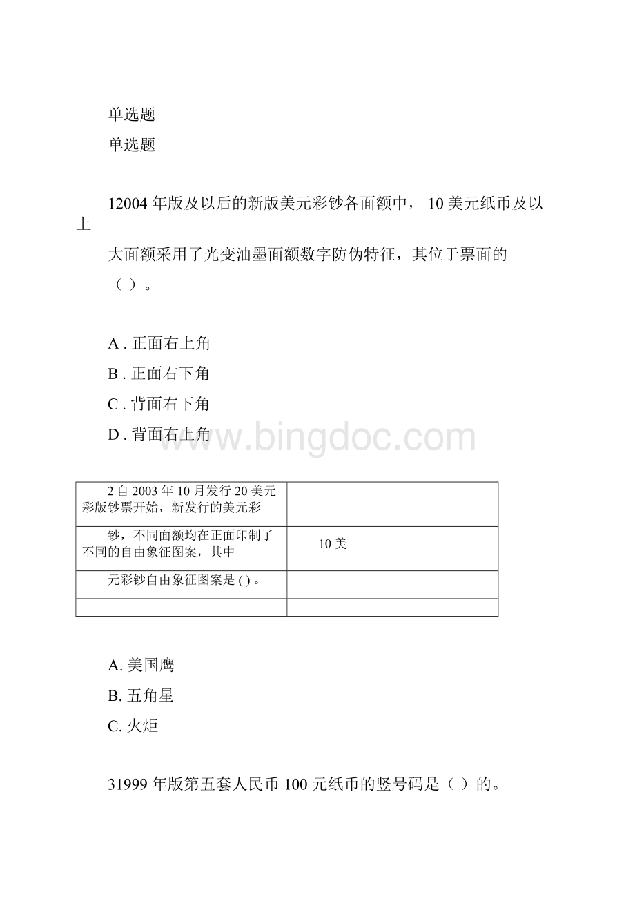 反假货币培训考试模拟考试题解析.docx_第3页