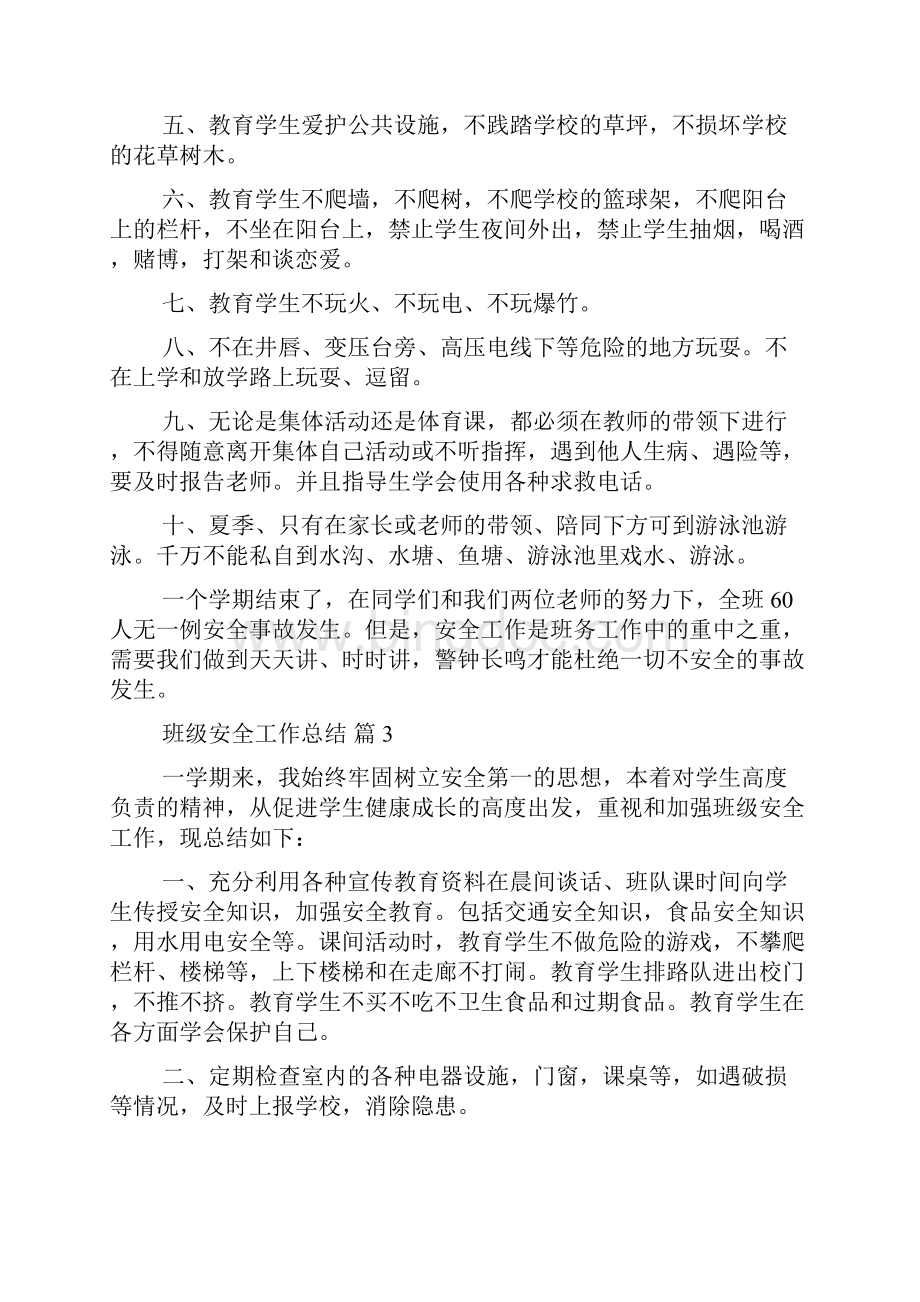 班级安全工作总结锦集七篇.docx_第3页