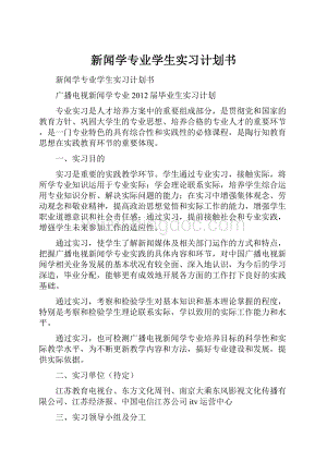 新闻学专业学生实习计划书.docx