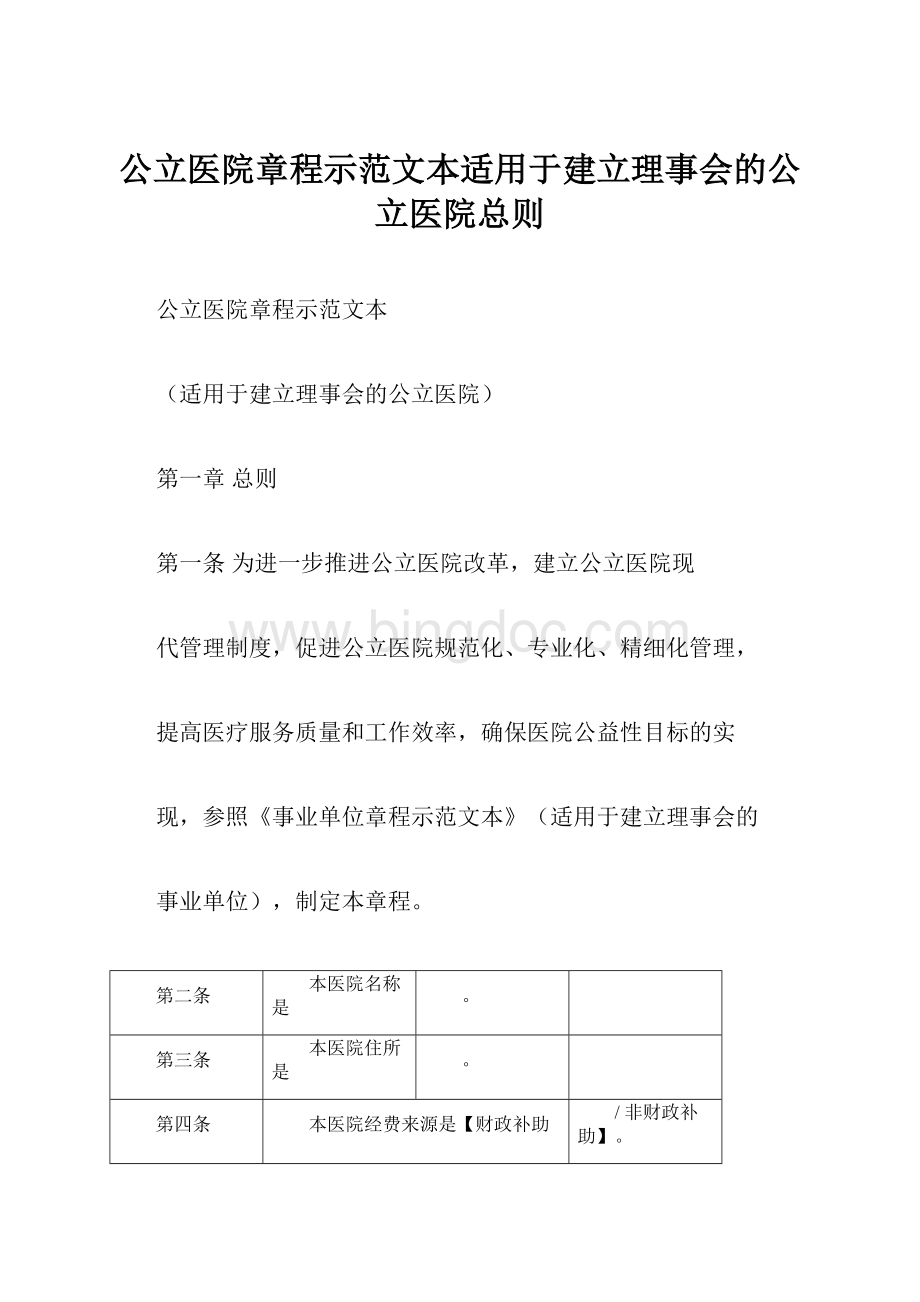 公立医院章程示范文本适用于建立理事会的公立医院总则.docx