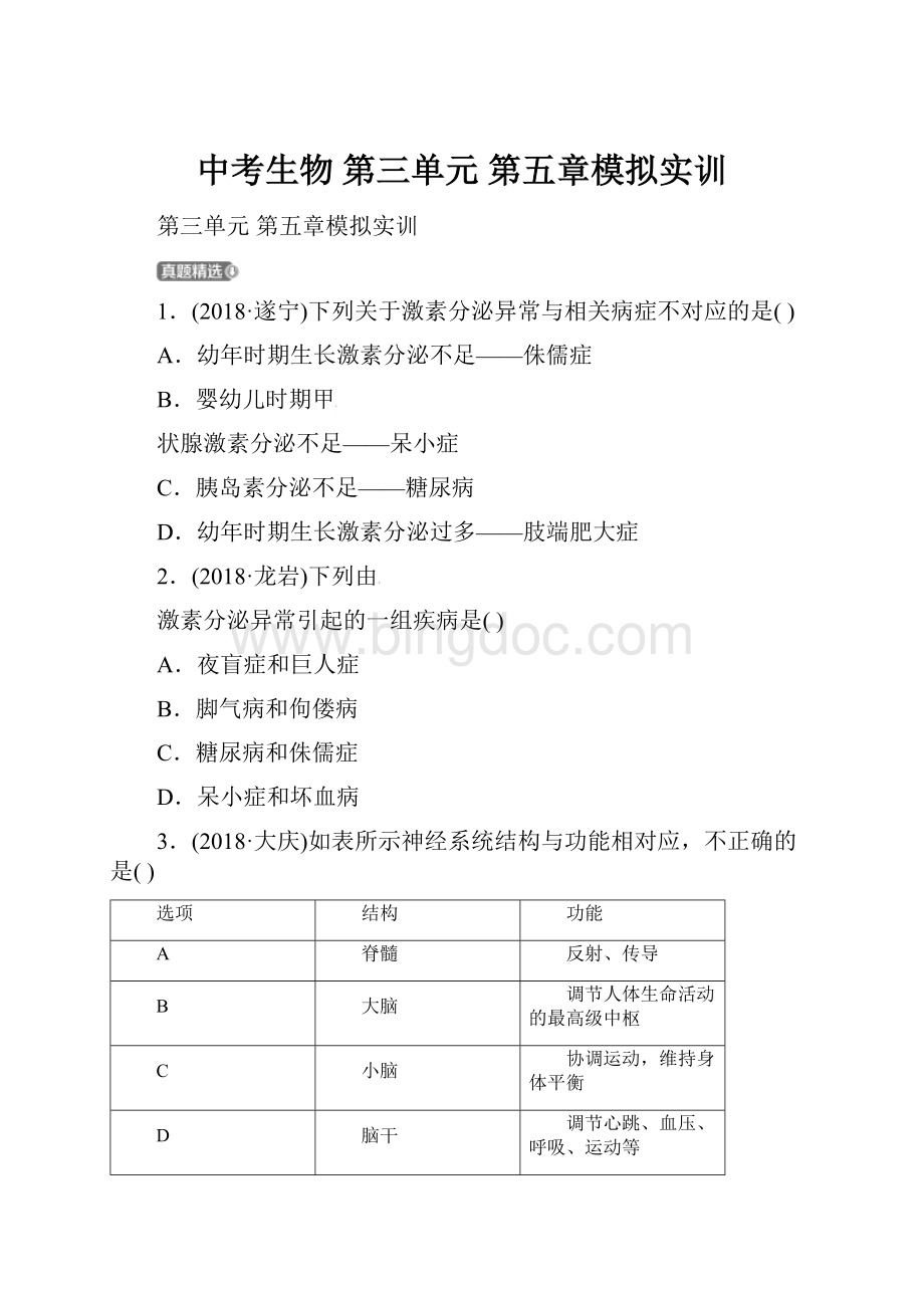 中考生物 第三单元 第五章模拟实训.docx