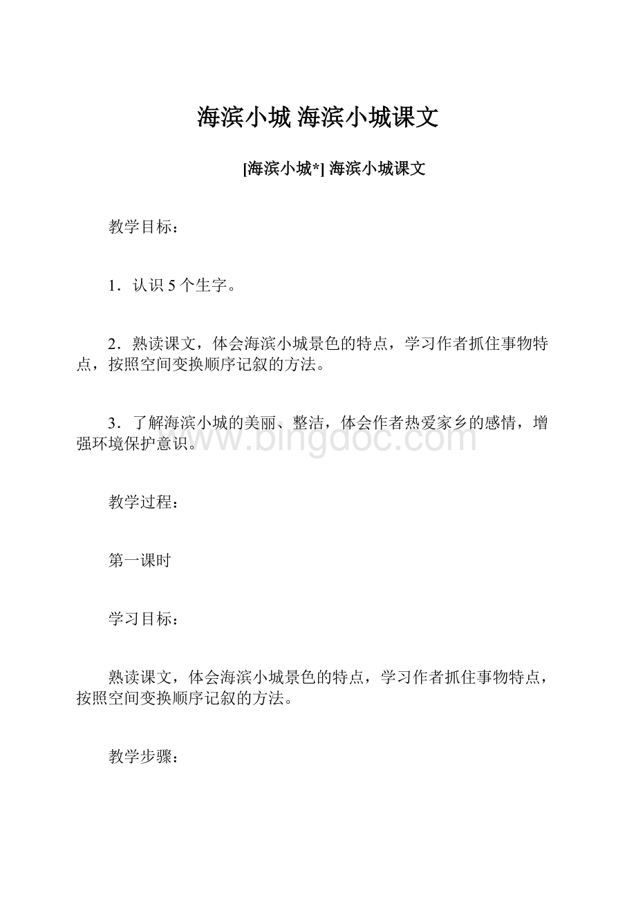 海滨小城 海滨小城课文.docx_第1页