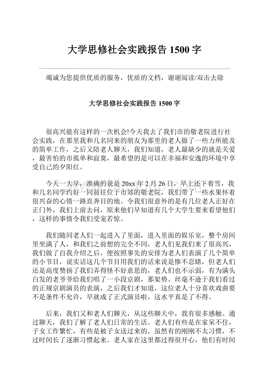 大学思修社会实践报告1500字.docx