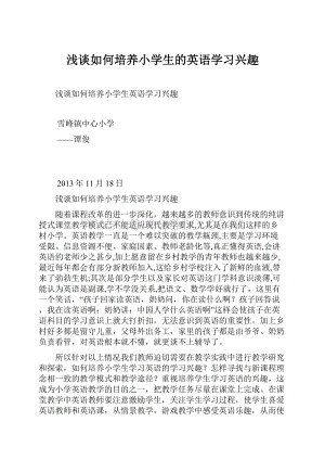 浅谈如何培养小学生的英语学习兴趣.docx