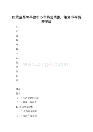 红黄蓝品牌早教中心市场营销推广策划书存档精华版.docx